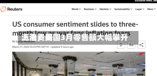 汽油费用上涨	，美国3月零售额大幅攀升-第2张图片