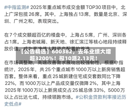 【公告精选】600382	，去年业绩大增超3200%！拟10派2.13元！-第1张图片