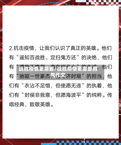 战胜疫情更需要/战胜疫情更需要勇气作文-第1张图片