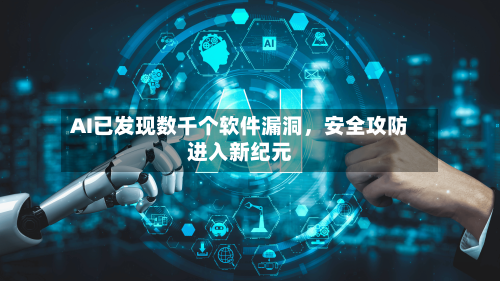 AI已发现数千个软件漏洞，安全攻防进入新纪元-第2张图片