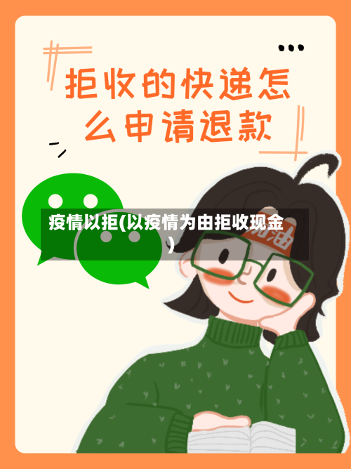 疫情以拒(以疫情为由拒收现金)-第1张图片