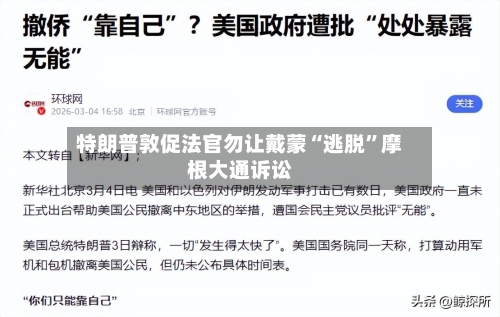 特朗普敦促法官勿让戴蒙“逃脱	”摩根大通诉讼-第2张图片