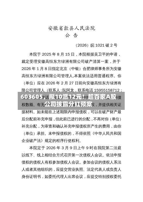 603605，拟10派12元！超百家A股公司披露分红预案-第2张图片