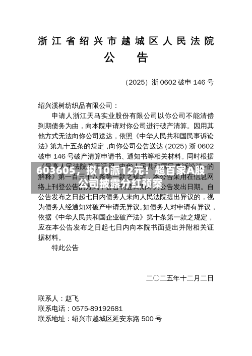 603605	，拟10派12元！超百家A股公司披露分红预案-第1张图片