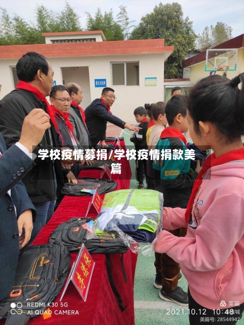 学校疫情募捐/学校疫情捐款美篇-第1张图片