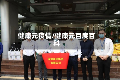 健康元疫情/健康元百度百科-第1张图片