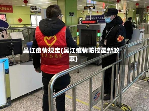 吴江疫情规定(吴江疫情防控最新政策)-第1张图片