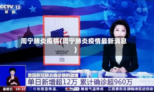 周宁肺炎疫情(周宁肺炎疫情最新消息)-第1张图片