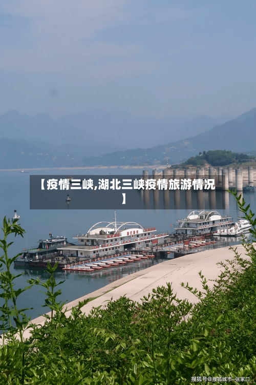 【疫情三峡,湖北三峡疫情旅游情况】-第1张图片