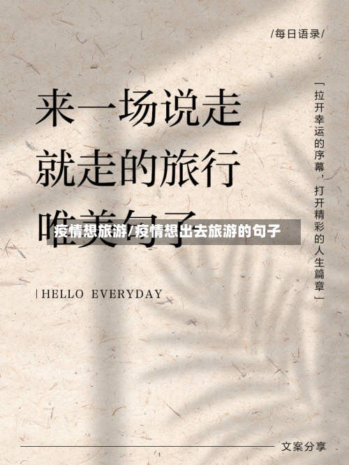 疫情想旅游/疫情想出去旅游的句子-第1张图片