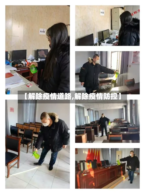【解除疫情道路,解除疫情防控】-第1张图片