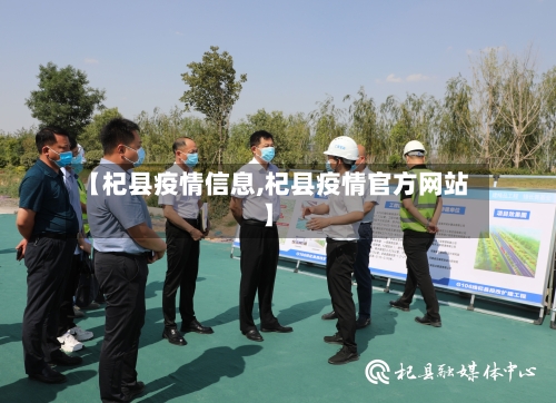 【杞县疫情信息,杞县疫情官方网站】-第1张图片