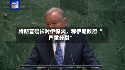 特朗普延长对伊停火，称伊朗政府 “严重分裂”-第2张图片