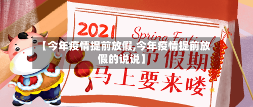 【今年疫情提前放假,今年疫情提前放假的说说】-第1张图片