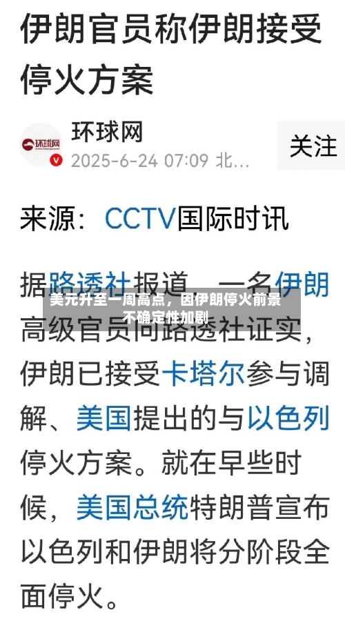 美元升至一周高点，因伊朗停火前景不确定性加剧-第1张图片