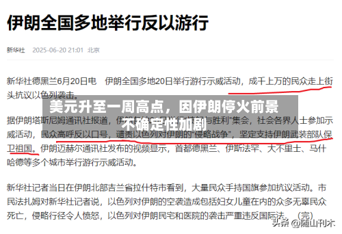 美元升至一周高点，因伊朗停火前景不确定性加剧-第2张图片