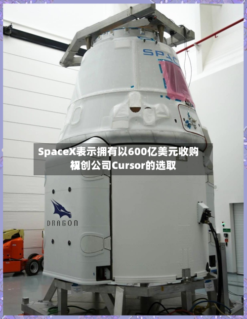 SpaceX表示拥有以600亿美元收购初创公司Cursor的选取
权-第2张图片
