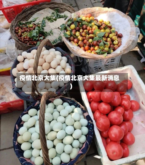 疫情北京大集(疫情北京大集最新消息)-第1张图片