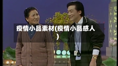 疫情小品素材(疫情小品感人)-第1张图片