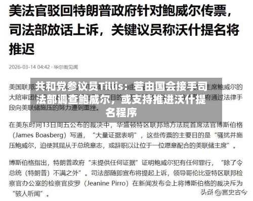 共和党参议员Tillis：若由国会接手司法部调查鲍威尔	，或支持推进沃什提名程序-第1张图片