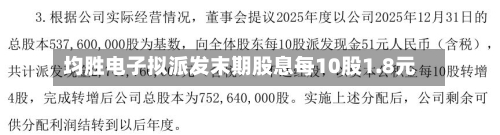 均胜电子拟派发末期股息每10股1.8元-第1张图片