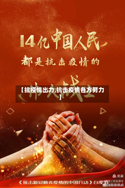 【抗疫情出力,抗击疫情各方努力】-第1张图片