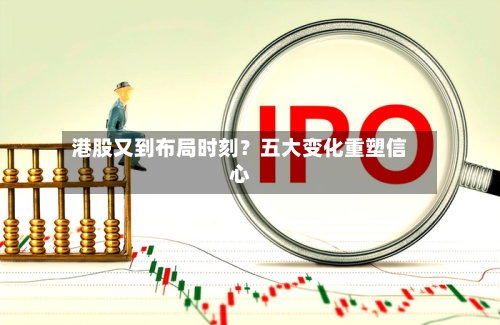 港股又到布局时刻？五大变化重塑信心-第1张图片