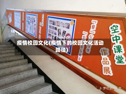 疫情校园文化(疫情下的校园文化活动路径)-第1张图片