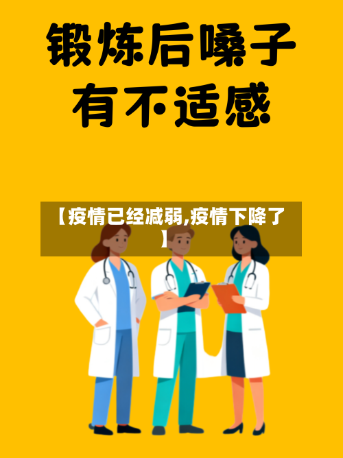 【疫情已经减弱,疫情下降了】-第1张图片