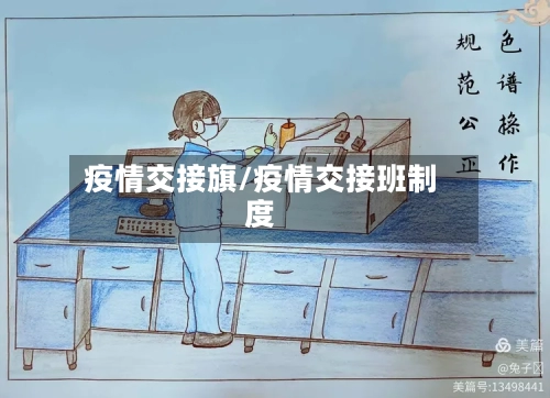 疫情交接旗/疫情交接班制度-第1张图片