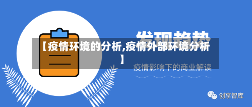 【疫情环境的分析,疫情外部环境分析】-第1张图片