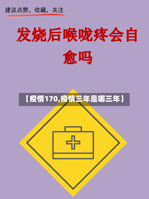 【疫情170,疫情三年是哪三年】-第1张图片