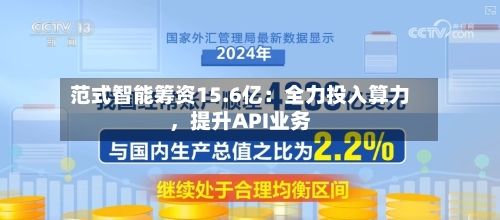 范式智能筹资15.6亿：全力投入算力，提升API业务-第1张图片