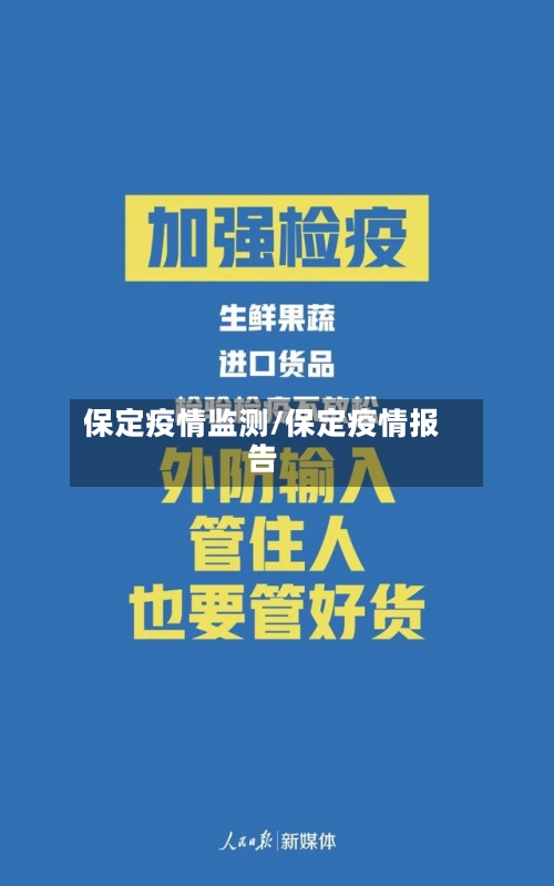 保定疫情监测/保定疫情报告-第1张图片