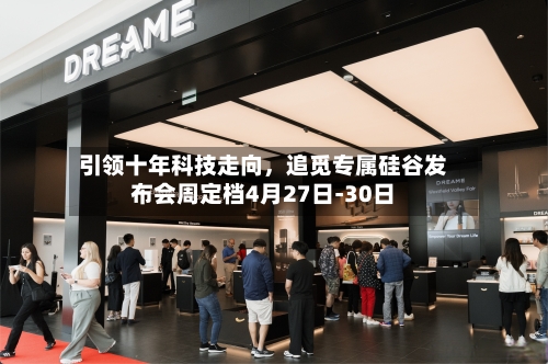 引领十年科技走向	，追觅专属硅谷发布会周定档4月27日-30日-第2张图片