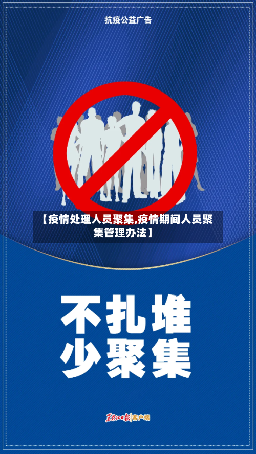 【疫情处理人员聚集,疫情期间人员聚集管理办法】-第1张图片