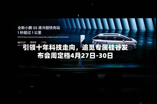 引领十年科技走向	，追觅专属硅谷发布会周定档4月27日-30日-第1张图片