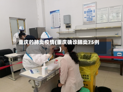 重庆的肺炎疫情(重庆确诊肺炎75例)-第1张图片