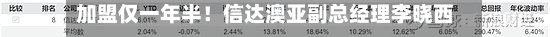 加盟仅一年半!信达澳亚副总经理李晓西因个人原因离任 下一站私募?-第2张图片