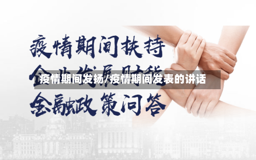 疫情期间发扬/疫情期间发表的讲话-第1张图片
