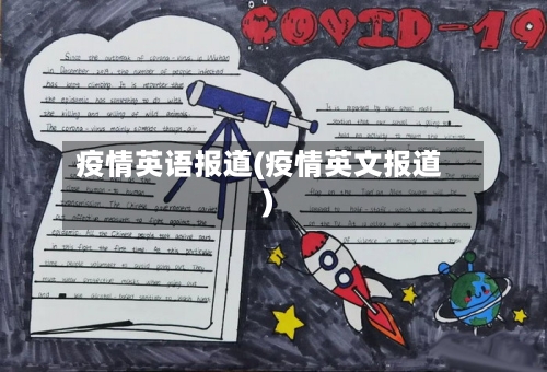 疫情英语报道(疫情英文报道)-第1张图片