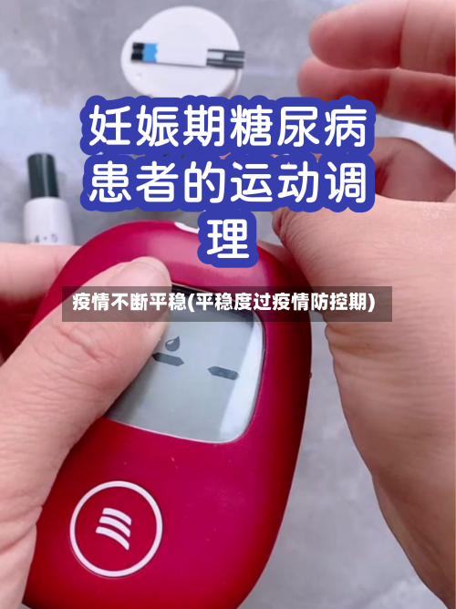 疫情不断平稳(平稳度过疫情防控期)-第1张图片