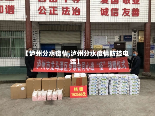 【泸州分水疫情,泸州分水疫情防控电话】-第1张图片