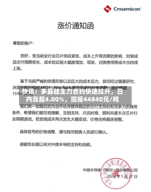 快讯：多晶硅主力合约快速拉升，日内涨超4.00%，现报44840元/吨-第1张图片