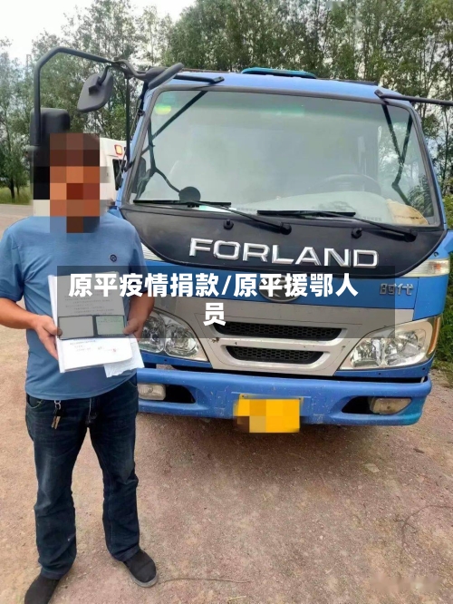 原平疫情捐款/原平援鄂人员-第1张图片