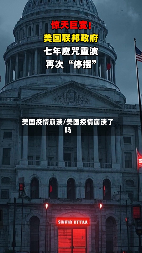 美国疫情崩溃/美国疫情崩溃了吗-第1张图片
