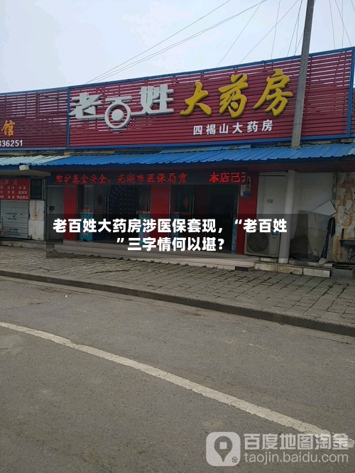 老百姓大药房涉医保套现，“老百姓”三字情何以堪？-第1张图片