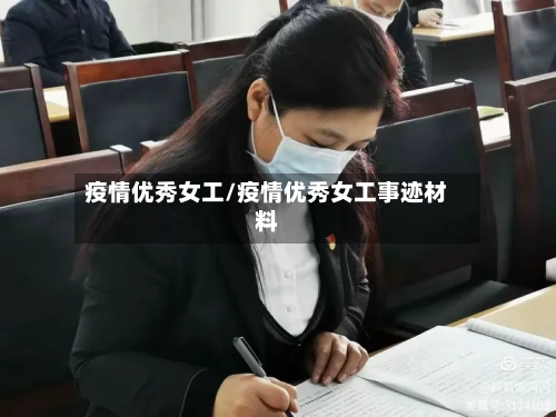 疫情优秀女工/疫情优秀女工事迹材料-第1张图片