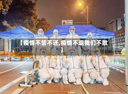 【疫情不誓不还,疫情不退我们不散】-第1张图片