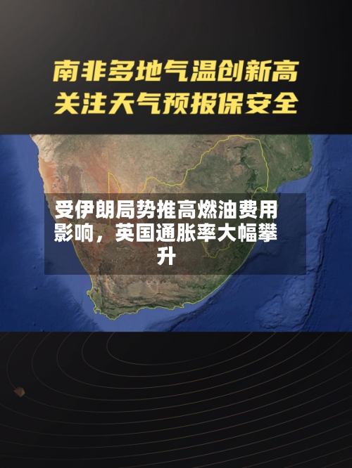 受伊朗局势推高燃油费用影响，英国通胀率大幅攀升-第1张图片